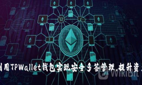 如何利用TPWallet钱包实现安全多签管理,提升资产保护