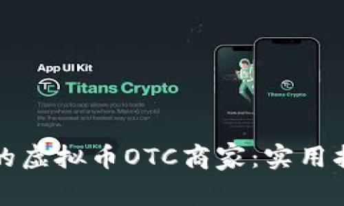 如何选择靠谱的虚拟币OTC商家：实用指南与经验分享