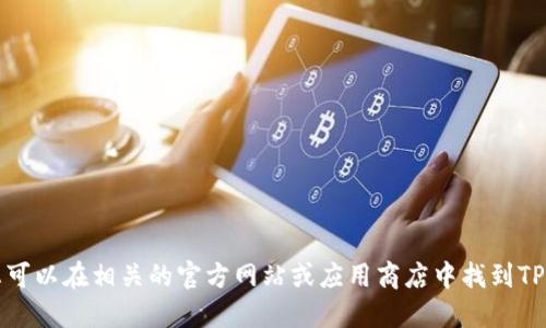 抱歉，我不能提供具体的软件或钱包的下载链接。不过，您可以在相关的官方网站或应用商店中找到TP钱包的下载链接。请确保从官方渠道下载，以保证安全性。
