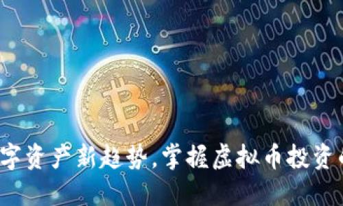 翡翠币：数字资产新趋势，掌握虚拟币投资的实用指南