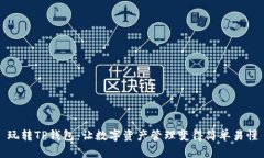 玩转TP钱包：让数字资产管理变得简单易懂