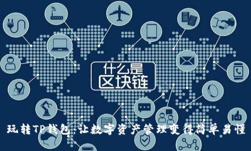 玩转TP钱包:让数字资产管理变得简单易懂