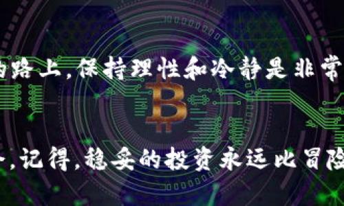   深入了解KKR虚拟币骗局：如何识别和避免加密资产陷阱 / 
 guanjianci 虚拟币,骗局,加密资产 /guanjianci 

引言：让我与你分享我的发现
在现代科技高速发展的时代，加密货币如雨后春笋般涌现。随着人们对数字货币的关注，相关的骗局也层出不穷。最近，我听闻了一个名为KKR的虚拟币的骗局，这不仅让我想起了自己年轻时对投资的天真认识，也让我忍不住深入研究这个现象。在这里，我将与你分享我的发现，以及如何保护自己免受相似骗局的侵害。

KKR虚拟币简介：骗局的外衣
KKR（Krayn Kripto）声称是一种能够在短时间内获得高额回报的虚拟货币。它假托成一种创新的加密资产，利用了许多人初涉数字资产时的贪婪心理。记得我初入投资市场时，也曾幻想着能轻松获得财富，每天关注数字货币的涨跌，为一时的波动而欢呼或沮丧。然而，当我回顾KKR的运作模式时，我意识到这完全是个骗局。

如何识别骗局：KKR的策略
KKR虚拟币的骗局运用了多种手段来吸引投资者。首先，它通过精心设计的官方网站和社交媒体平台进行宣传。视觉上吸引人、信息量大且层次分明的网站让人很难产生怀疑。例如，他们展示了高收益的个案、荣誉证书，甚至安排了一些虚假投资者分享成功故事。这种精美的外表使人们在盲目跟风的情况下，轻易地将自己的钱投入其中。

社交工程：心理的操控
我还记得，就在我青春年少的时候，一次校园活动中，筹款的宣传者利用了同学们对于“取之不尽”的梦幻图景，成功地引导了许多人的投资欲望。KKR同样使用了社交工程的手法。他们会制造紧迫感，声称只有在短期内才能获得投资机会，暗示市场即将快速变化，投资者必须“抓住机会”。这种心理博弈不仅让人感到紧张，也让人盲目冲动，很多人因此掉入陷阱。

虚假收益与庞氏骗局模式
KKR还采取了伪造的收益数据，以证明其投资的高回报率。然而，真实的收益往往与广告宣传相差甚远。实际上，KKR的商业模式与典型的庞氏骗局如出一辙：用新投资者的钱来支付早期投资者的收益。当没有新的投资者加入时，整个平台就会迅速崩溃，留下投资者干着急的后果。这样的破裂不仅带来了个人的损失，也深深地伤害了人们对于投资市场的信心。

如何保护自己：谨慎的投资策略
在经历了这些骗局的剖析后，我总结了几个关键点来帮助自己及他人远离此类陷阱。首先，务必进行充分的研究。任何一种投资机会都应当经过深思熟虑的评估，包括查阅项目的背景、团队成员以及用户评价。其次，不要轻易相信“快速致富”的承诺。记得小时候，我的父母总是告诉我，没有什么事情是唾手可得的，努力才是获取财富的真正之道。

稳定与透明：安全投资的基石
此外，我还发现稳定和透明是安全投资的重要标志。与其选择模糊不清的项目，不如关注那些有实际应用场景、透明度高的项目。比如，比特币和以太坊都拥有良好的社区基础，是基于强大信誉的项目。在这些项目上进行投资，风险相对较低，而收益则更加可观且稳定。

案例分享：警惕身边的骗局
在我的朋友圈中，也有朋友曾经因盲目跟风而遭遇投资骗局。他深信某个“超级项目”会给他带来丰厚的回报，于是倾尽所有投资其中。最终，他不仅失去了本金，还背负了巨额的债务。他的经历让我深感惋惜，同时也让我对虚拟货币的投资多了几分谨慎。我们都应该学会在投资前量入为出，客观审视自己的财务状况，避免因贪婪而做出不理智的决策。

政策与法律：加密资产的监管
随着加密货币市场的发展，各国都在考虑如何监管这一新兴领域。在中国，相关法律法规已经开始逐步完善，保护投资者的权益是当务之急。在这一历史阶段，了解政策动态也成为我们投资的一部分。毋庸置疑，合法合规的项目能更有效地降低投资风险，而不法分子往往会利用法律空缺来进行诈骗。

结论：审慎投资，拒绝骗局
从KKR虚拟币的被骗经历中，我们必须认识到投资的风险与挑战。无论是加密货币还是其他资产，都应秉持谨慎的态度，进行深入的研究与分析。我的经历告诉我，在追逐财富的路上，保持理性和冷静是非常重要的。希望每个人都能从我的故事中获得启示，避免因一时的贪婪而掉入无尽的深渊。在这个充满机遇与风险的市场中，让我们携手前行，拒绝骗局，稳步迈向财富自由之路。

附录：如何进一步了解加密资产
如果你对加密资产有兴趣，建议在学习的过程中多多关注专业的论坛和网站，阅读监管机构发布的报告。了解市场动态，保持警惕，才能在这片蓝海中找到属于自己的盈利机会。记得，稳妥的投资永远比冒险的投机更为可持续。祝大家在投资之路上越走越顺，获得真实的回报与成长！