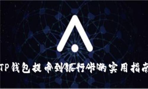 TP钱包提币到银行卡的实用指南