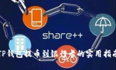 TP钱包提币到银行卡的实用指南