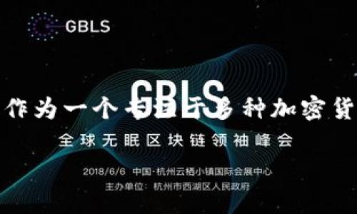在当今数字货币迅速发展的时代,钱包的安全性成了每位用户最为关注的话题之一。特别是对于TP钱包(Trust Wallet),作为一个专注于多种加密货币的移动钱包,它的可靠性和安全性引发了众多讨论。本文将深入探讨TP钱包的各个方面,帮助大家了解其是否值得使用。
TP钱包可靠吗?解密数字资产安全的秘密