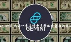 在当今数字货币迅速发展的时代，钱包的安全性