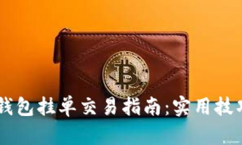 的TPWallet钱包挂单交易指南:实用技巧与心得分享
