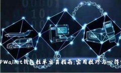 的TPWallet钱包挂单交易指南：实用技巧与心得分享