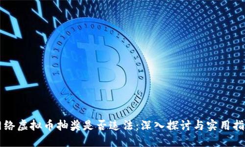 网络虚拟币抽奖是否违法：深入探讨与实用指南