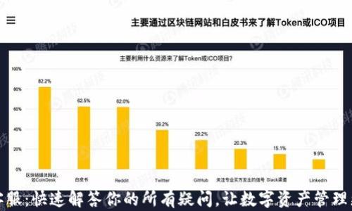 TP钱包客服:快速解答你的所有疑问,让数字资产管理更加轻松