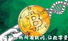 TP钱包客服：快速解答你的所有疑问，让数字资产
