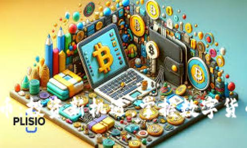 UZ虚拟币：投资新机遇，掌握数字货币的未来