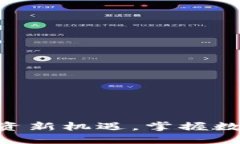 UZ虚拟币：投资新机遇，掌握数字货币的未来