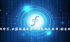 关于TP钱包下载链接的安全性问题，确实值得关注