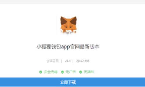 关于TP钱包下载链接的安全性问题，确实值得关注。以下是一些分析和建议，帮助您更好地理解这一问题。

一、TP钱包简介
TP钱包是一个用于管理加密货币的数字钱包，允许用户方便地存储和管理各种加密资产。作为一种去中心化的钱包，TP钱包不仅支持多种链上资产，还提供了去中心化交易所（DEX）的功能，使得用户可以更加灵活地进行交易。

二、TP钱包下载的官方渠道
下载TP钱包时，最安全的方式是通过其官方网站或官方应用商店进行下载。例如，您可以在Google Play商店或Apple App Store中找到TP钱包的正式版本。这些官方渠道一般会对应用进行严格的审核，最大程度上保证应用的安全性。

三、识别不安全的下载链接
在网络上，有时候会出现非官方的下载链接，这些链接可能会导致用户下载到包含恶意软件或病毒的应用，从而危害用户的资产和隐私。因此，在下载前，您可以注意以下几点：
ul
    li确保链接来源可信：如从官方社交媒体账号、技术社区等获取链接，避开不明来源的链接。/li
    li查看用户评论和评分：特别是在应用商店中，查看其他用户的反馈，可以帮助判断该应用的真实性和安全性。/li
    li留意应用权限：下载前，注意应用请求的权限。如果应用要求的权限过多，可能是潜在风险的信号。/li
/ul

四、我个人的经历
回想起我第一次接触加密货币的时候，我也曾经在各种网上寻找钱包的下载链接。有一天，我找到了一个声称是TP钱包的下载链接，结果发现下载后软件的界面与我在官网上看到的完全不同。由于我没有仔细检查来源，最终导致了我经历一次失去资金的教训。因此，我在这里想提醒大家，重视下载途径的安全性是非常必要的。

五、保障下载安全的建议
在下载TP钱包及其他加密货币相关应用时，您可以采取以下一些措施来增强安全性：
ul
    li使用VPN：在不熟悉的网络环境下，使用VPN能够帮助增加上网的安全性，保护您的隐私。/li
    li定期更新：一旦官方发布了新版本，尽量及时更新，确保使用的是最新的安全版本。/li
    li启用双重认证：使用双重认证可以为您的钱包增加一层保护，即使账号信息被盗，也能有效防止资产的丢失。/li
/ul

六、结束语
总之，在下载TP钱包时，确保链接的安全性是每个用户都应重视的。在当今数字货币飞速发展的时代，安全问题显得尤为重要。希望通过以上的分享，大家能在使用TP钱包的过程中，安全无忧，顺利管理自己的数字资产。

如您有更多的疑问或需要，欢迎随时交流！