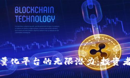 探索虚拟币量化平台的无限潜力：投资者的必备指南