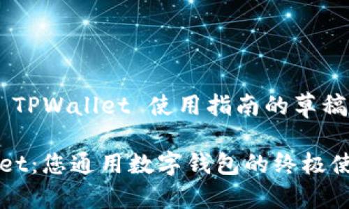 以下是 TPWallet 使用指南的草稿示例
TPWallet:您通用数字钱包的终极使用指南