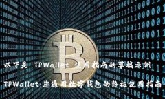 以下是 TPWallet 使用指南的草稿示例TPWallet：您通