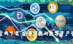 TP钱包官网下载：安全便捷的数字资产管理工具