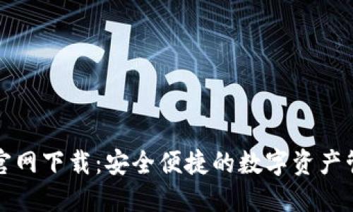TP钱包官网下载:安全便捷的数字资产管理工具