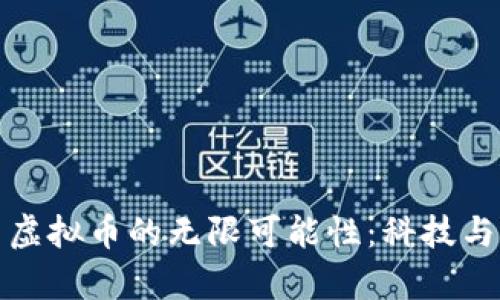 探索黑洞与虚拟币的无限可能性：科技与财富的交汇