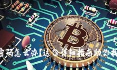 忘记TP密码怎么办？这份详细指南助你找回密码！