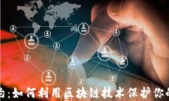 虚拟币契约：如何利用区块链技术保护你的投资
