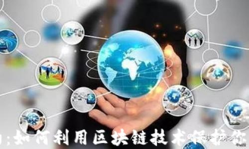 
虚拟币契约：如何利用区块链技术保护你的投资安全