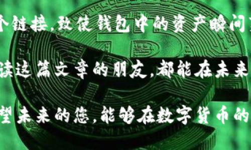   如何找回被转走的TP钱包币？ / 
 guanjianci TP钱包, 加密货币, 找回损失 /guanjianci 

引言

在如今加密货币的热潮中，TP钱包作为一种流行的数字资产存储工具，受到了很多用户的青睐。但是，随着市场的复杂性和安全隐患的增加，钱包中的币被转走的事件时有发生。很多人在遇到这种情况时第一反应是：“我的币还会回来吗？”带着这个问题，让我们一起深入探讨如何处理TP钱包币被转走的情况，以及能否找回这些损失的币。

一、了解TP钱包的基础知识

TP钱包（TokenPocket）是一款广受欢迎的多链钱包，支持多种数字货币的存储和交易。它的便捷性和多功能性吸引了很多用户。然而，随着越来越多的人使用TP钱包，随之而来的安全隐患也越来越多。例如，用户可能因为自己的疏忽，导致私钥泄露，或是遭遇钓鱼网站，最终导致钱包内的资产被非法转走。

我小时候对钱包的设想仅限于实物钱包的安全，但随着对加密货币知识的逐渐深入，我才意识到，数字钱包在便捷性的背后，潜藏着无数的风险。

二、TP钱包币被转走的原因

1. **私钥泄露**：许多用户使用简单易记的密码，或将私钥存储在不安全的地方，从而被黑客获取。
  
2. **钓鱼攻击**：一些不法分子利用钓鱼网站获取用户的账户信息，导致资产被转走。

3. **恶意软件**：在用户的设备上安装恶意软件，黑客能够通过这些软件获得用户的敏感信息。

4. **用户误操作**：有时，用户在不知情的情况下，可能会将币转移到其他地址，或因手续费设置错误等原因造成损失。

三、被转走的币是否能找回？

被转走的币是否能找回，通常取决于多个因素：

1. **转账时间**：区块链上的交易是不可逆的。一旦交易确认，资产将无法找回。因此，首先需要确认交易是否已被网络确认。

2. **交易记录**：通过区块链浏览器查询交易记录，包括转账方和接收方的地址。这能帮助确定币在流向何方。

3. **受害者是否有及时采取行动**：若在发现币被转走后，及时联系钱包客服或相关平台，或许能获得帮助。

4. **法律手段**：在某些情况下，如果转移资产是通过欺诈或盗窃的方式进行，受害者可以考虑通过法律途径追讨损失。

四、如何尽量找回被转走的币？

1. **检查交易记录**：如前所述，通过区块链浏览器（如Etherscan）可以查询到转账的详细记录，确认转账的时间和金额。

2. **联系TP钱包客服**：如果能在短时间内联系到TP钱包的客服，提供相关的信息和交易记录，或许能获得一些指引。虽然不一定能挽回损失，但及时反馈能够帮助他们改进安全程序。

3. **利用社交媒体和社区**：很多时候，其他用户可能遇到类似的问题，分享他们的经验也许能帮助你找到解决方案。

4. **注意安全措施**：在未来的使用中，确保开启二步验证，使用更强的密码，定期更换密码，尽可能将私钥与其他信息隔离。

五、如何提高TP钱包的安全性？

- **设置复杂密码**：使用字母、数字和符号的组合，避免使用生日或常见单词。
- **开启二步验证**：增加额外的安全层，降低被盗风险。
- **定期备份私钥**：将私钥保存在安全的地方，如纸质形式，而不是数字形式存储在手机或电脑中。
- **警惕钓鱼诈骗**：在输入任何敏感信息之前，确保你访问的是官方的网站或应用。

六、最后的思考

作为一个曾在数字货币的最初探索中经历过多次“钱包危机”的用户，我深知安全性的重要性。每当我想起自己曾经在某个夏天的下午，因盲目点击了某个链接，致使钱包中的资产瞬间蒸发的窘境，心中总是难以释怀。回顾这段经历，我明白了一个道理：安全和知识是保护我们资产的第一道防线。

加密货币的世界虽然充满希望与潜力，但也伴随着风险和挑战。只有不断学习、提高警惕，才能在这个数字资产的海洋中，安全地扬帆远航。希望每一位阅读这篇文章的朋友，都能在未来的加密货币旅程中，谨慎前行，稳健投资，避免不必要的损失。

无论我们在这个领域遇到怎样的挑战，记住：提前做好安全防范，减少自己成为受害者的几率，保护好自己的数字资产，是每个钱包用户的责任和义务。希望未来的您，能够在数字货币的世界中，轻松自如，每一步都走得稳健而自信。