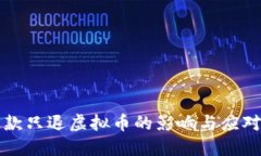 不退款只退虚拟币的影响与应对策略