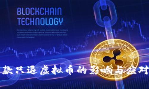 不退款只退虚拟币的影响与应对策略