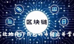如何安全高效地将TP钱包的币转出并掌握隐藏技巧