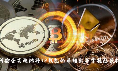 如何安全高效地将TP钱包的币转出并掌握隐藏技巧