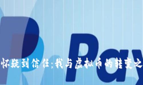 从怀疑到信任：我与虚拟币的转变之路