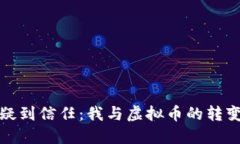 从怀疑到信任：我与虚拟币的转变之路