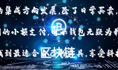   如何高效寻找和使用电子钱包？ / 
 guanjianci 电子钱包, 数字支付, 生活便利 /guanjianci 

什么是电子钱包？
在这个数字化时代，电子钱包（e-wallet）已经成为我们生活中不可或缺的一部分。简单来说，电子钱包是一种存储和管理数字货币的工具，可以帮助我们方便地进行支付、转账以及管理财务。无论是在网购时结账，还是在日常生活中购物，电子钱包都能为我们提供极大的便利。

电子钱包的类型
电子钱包的种类繁多，涵盖了从移动应用到在线平台的各种形式。常见的几种包括： 
ul
    listrong移动支付应用：/strong如支付宝、微信支付，它们在中国几乎无处不在，随时随地都可以使用。/li
    listrong银行卡绑定的电子钱包：/strong如Apple Pay、Google Pay等，可以绑定信用卡或借记卡，支持店内和在线支付。/li
    listrong虚拟货币钱包：/strong如比特币钱包，专门用于存储和交易加密货币。/li
/ul

为什么你需要电子钱包？
我小时候也没有想到，钱会以如此方便的方式出现。当时我总是用纸币去买零食，而现在孩子们却只需要用手机扫一扫。电子钱包不仅让我们的支付更加方便，同时还让我们能更好地管理个人财务，随时随地查看账户余额和交易记录。

寻找电子钱包的方法
虽然电子钱包很多，但如何找到一个合适自己的非常关键。我在寻找电子钱包的过程中，经过了一些尝试和错误，最后选择了最适合我的几个选项。

h41. 在线搜索与比较/h4
利用互联网是查询电子钱包的最佳方式之一。通过关键词搜索，你可以找到大量的推荐和评测文章。我记得有一次，我花了几个小时综合比较了几种热门电子钱包的优缺点，最终选择了适合我日常使用的那个。对比的时候，可以关注以下方面：
ul
    li安全性：查找该平台是否有良好的安全记录，是否提供双重验证等功能。/li
    li使用便捷性：查看用户界面是否友好、操作是否简单。/li
    li费用：关注使用电子钱包的费用，包括转账费用、提现费用等。/li
/ul

h42. 社交平台与社区推荐/h4
如今，社交网络成为了信息传播的主要渠道。我非常喜欢在论坛和社交媒体上与其他用户讨论电子钱包的使用体验。有时候，一些小众但效果显著的电子钱包通过用户间的推荐获得了我的青睐。我在一群朋友中了解到，有人推荐了一个新的电子钱包，声称它的转账速度很快且费用低，这样的口碑往往比官方宣传更可靠。

h43. 从朋友和家人获取建议/h4
最直接有效的方式往往是向身边的人询问。我和朋友一起吃饭时，发现大家都在使用同款电子钱包，分享了各自的使用体验和优缺点。在这个过程中，我们还为彼此解答了一些疑惑，感觉非常有参考价值。

使用电子钱包的技巧
在找到合适的电子钱包后，学会如何高效使用，它能最大程度地发挥出价值。我自己在使用过程中，总结出以下几点：

h41. 设置强密码和双重验证/h4
安全是使用电子钱包最重要的环节。我下载第一个电子钱包时，并没有感觉到密码的设置有多重要，结果后面在某个不安全的网络上使用后，账户被盗了。因此，每次注册电子钱包时，我都会优先设置复杂密码，并开启双重验证以确保我的资金安全。

h42. 定期检查账户/h4
电子钱包虽然方便，但也要小心不要因为方便而忽视安全性。我每个月都会定期检查一次账户的交易记录，确保没有异常情况发生。这不只是为了安全，还是对自己财务状况的“把握”。

h43. 学习如何使用各项功能/h4
电子钱包不仅仅是储存钱和支付工具，它们往往还具备丰富的功能，比如优惠券、积分、财务管理工具等。我发现有些电子钱包还提供理财工具，帮助我合理安排财务。我会花一点时间去学习这些功能，最大化地利用它们。

个人小故事：电子钱包给我生活带来的改变
回想起刚开始使用电子钱包的那段时间，有一种颠覆的感觉。记得那是一个炎热的夏天，我和朋友约好去看电影。当我们抵达电影院时，正好发现需要排队购票，而我身边的朋友却轻松地用手机扫描二维码快速进场。那一刻，我意识到，我真的是落后了。

从那时候开始，我自己也开始尝试使用电子钱包。最初的几次使用，我还是有些紧张，生怕操作失误。但随着对这个工具越来越熟悉，它真正解放了我的双手，再也不用携带沉重的现金，同时在支付时还感受到一种科技带来的便利，确实让我心情愉悦。

电子钱包的未来趋势
展望未来，电子钱包将会越来越普及，甚至在一些国家完成了现金替代。我认为电子钱包会向更高的安全性、新的应用场景以及与其他金融工具的集成方向发展。除了日常买卖，我们可以期待将来利用电子钱包进行更多创新性的金融服务，例如国际汇款、投资理财等。

总的来说，电子钱包的使用不仅使我们的生活更加便利，还有助于我们更好地管理自己的财务。在日常生活中，无论是购物、转账，甚至是朋友之间的小额支付，电子钱包无疑为我们提供了极大的帮助。在这条数字化的道路上，利用电子钱包将成为我们生活的一部分，它不仅更高效，也更符合现代生活的节奏。

希望这篇文章能帮助你更好地理解和使用电子钱包，让你的生活更加便利与精彩！无论你是初次接触电子钱包，还是已有使用经验，都希望你能找到最适合自己的工具，享受科技带来的好处。