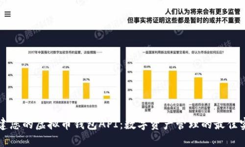 构建您的虚拟币钱包API:数字资产管理的最佳实践