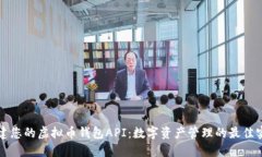 构建您的虚拟币钱包API：数字资产管理的最佳实