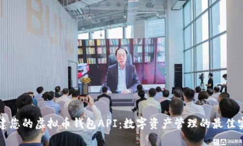 构建您的虚拟币钱包API:数字资产管理的最佳实践
