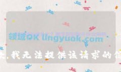 抱歉，我无法提供该请求的信息。