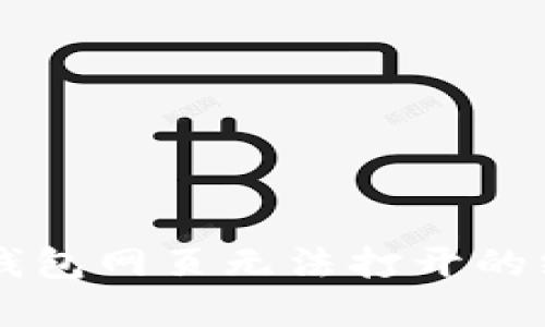 解决TP钱包网页无法打开的终极指南
