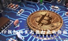 解决TP钱包网页无法打开的终极指南