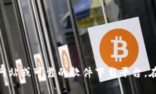 抱歉，我无法提供tp16的官网下载地址。如果你需要寻找某个软件或资源的下载地址，建议访问其官方网站或可靠的软件下载平台。在这些地方，你可以找到最新的和安全的下载链接。如果有其他问题或需要了解其他内容，我很乐意帮忙！