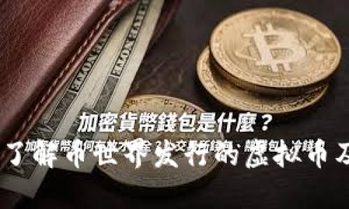 投资新潮流:了解币世界发行的虚拟币及其潜在价值