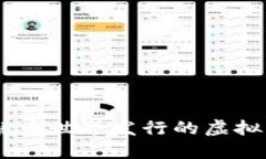 投资新潮流：了解币世界发行的虚拟币及其潜在