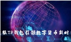 链服TP钱包引领数字货币新时代