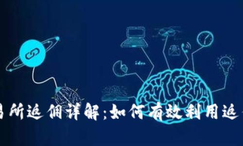 国外虚拟币交易所返佣详解:如何有效利用返佣赚取额外收益