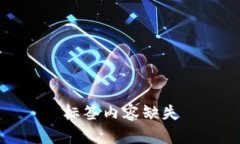 标签内容缺失