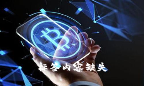 标签内容缺失